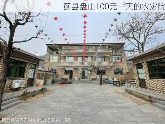 蓟县盘山100元一天的农家院