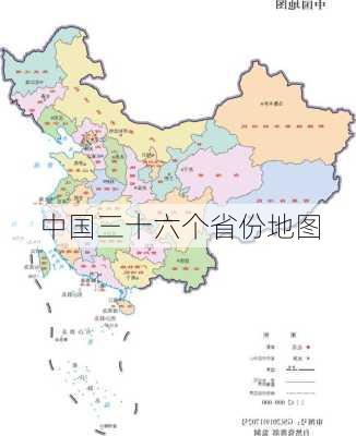 中国三十六个省份地图