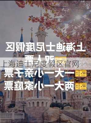 上海迪士尼度假区官网