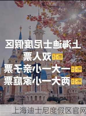 上海迪士尼度假区官网