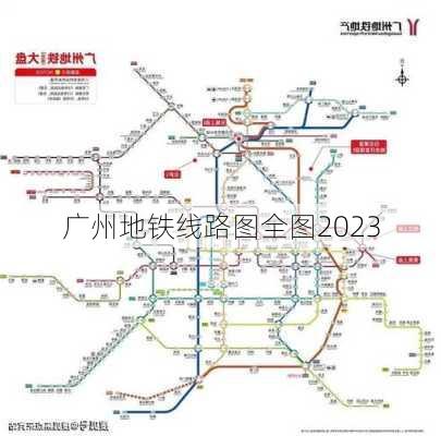 广州地铁线路图全图2023