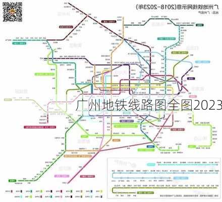 广州地铁线路图全图2023