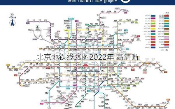 北京地铁线路图2022年 高清晰