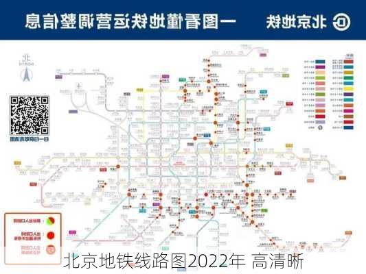 北京地铁线路图2022年 高清晰