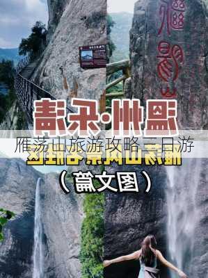 雁荡山旅游攻略三日游