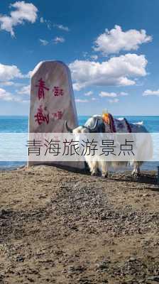 青海旅游景点