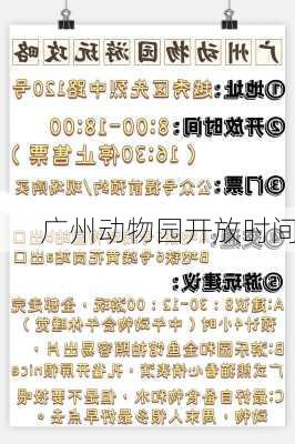 广州动物园开放时间