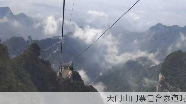 天门山门票包含索道吗