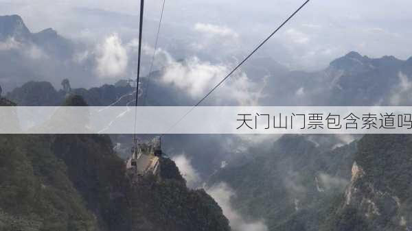 天门山门票包含索道吗