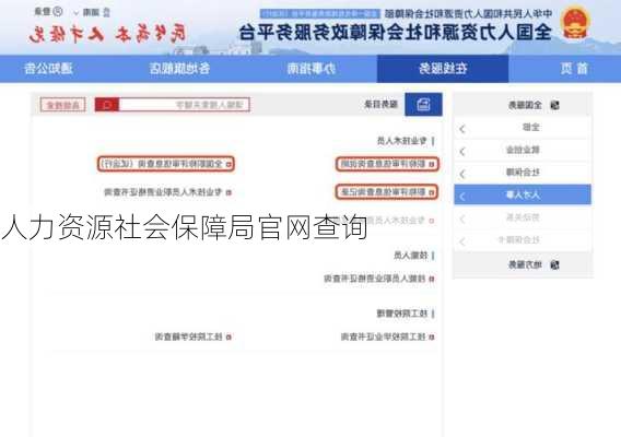 人力资源社会保障局官网查询