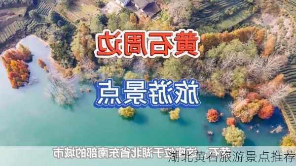 湖北黄石旅游景点推荐