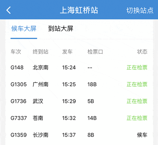 火车晚点实时动态查询