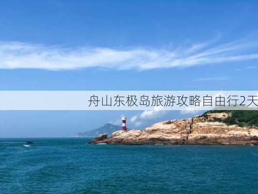 舟山东极岛旅游攻略自由行2天