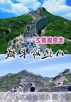 八达岭长城在哪个区