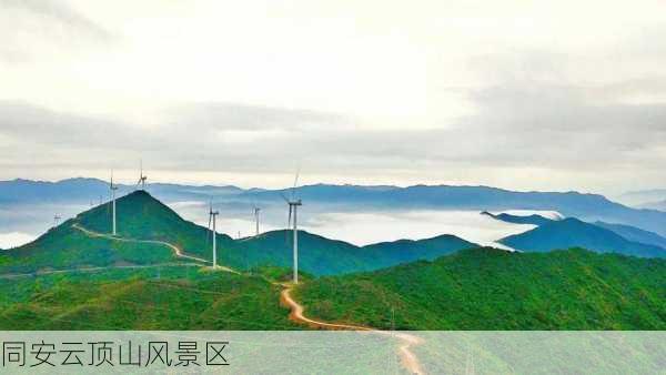 同安云顶山风景区