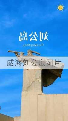 威海刘公岛图片