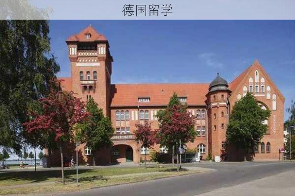 德国留学