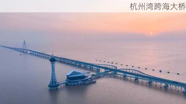 杭州湾跨海大桥