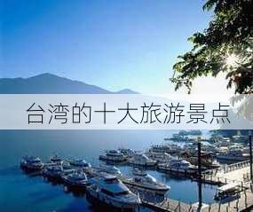 台湾的十大旅游景点