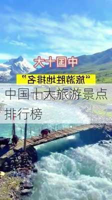 中国十大旅游景点排行榜