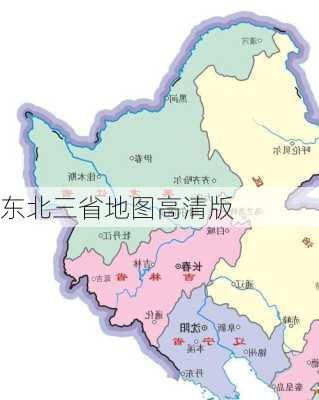 东北三省地图高清版