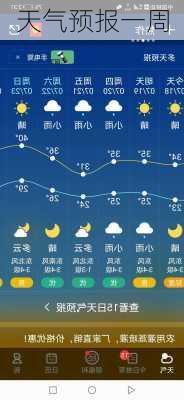 天气预报一周