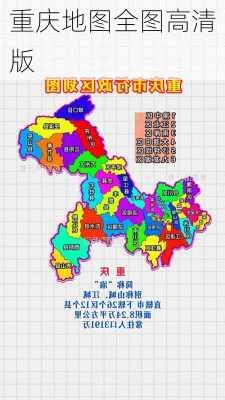 重庆地图全图高清版