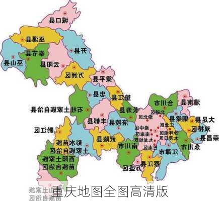 重庆地图全图高清版