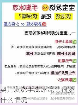 婴儿发烧手脚冰凉头很烫什么情况