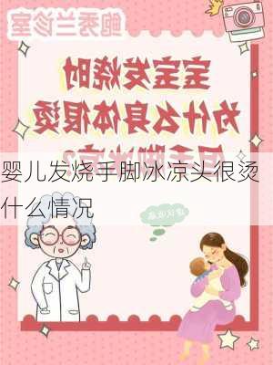 婴儿发烧手脚冰凉头很烫什么情况