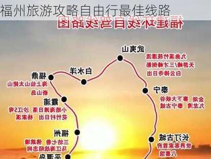 福州旅游攻略自由行最佳线路