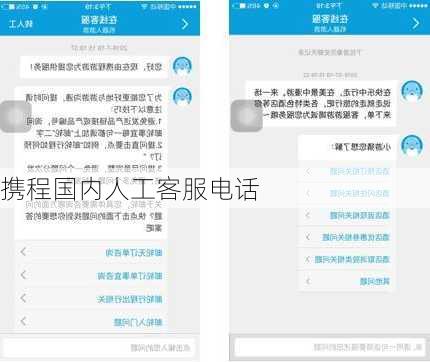 携程国内人工客服电话