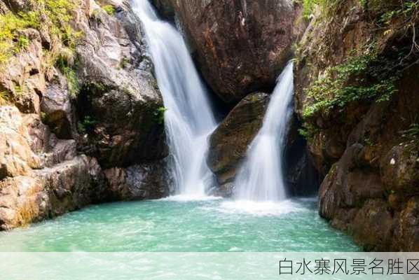 白水寨风景名胜区