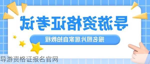 导游资格证报名官网