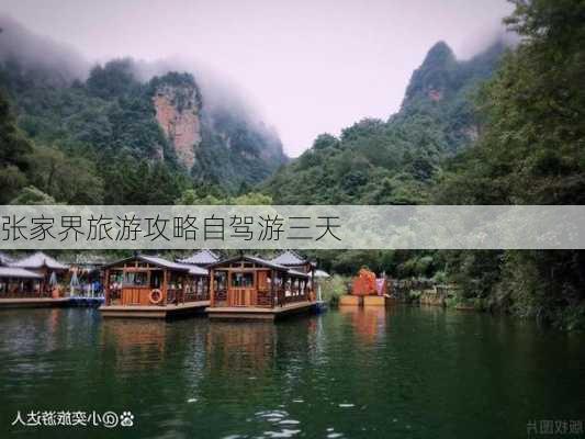 张家界旅游攻略自驾游三天