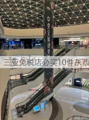 三亚免税店必买10件东西