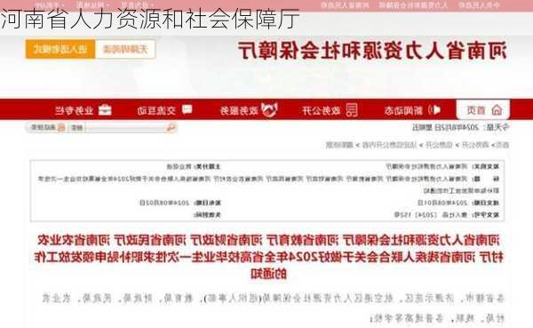 河南省人力资源和社会保障厅