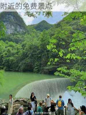 附近的免费景点