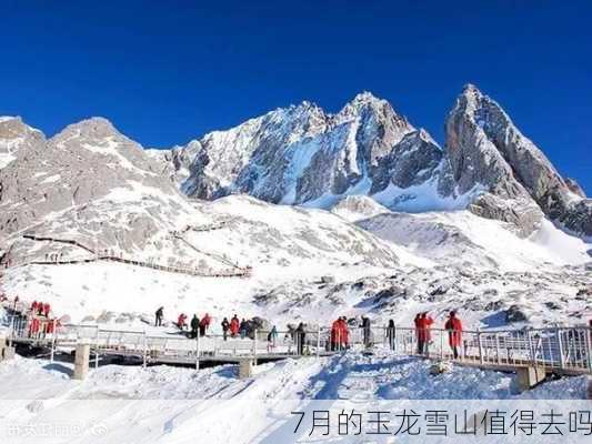 7月的玉龙雪山值得去吗