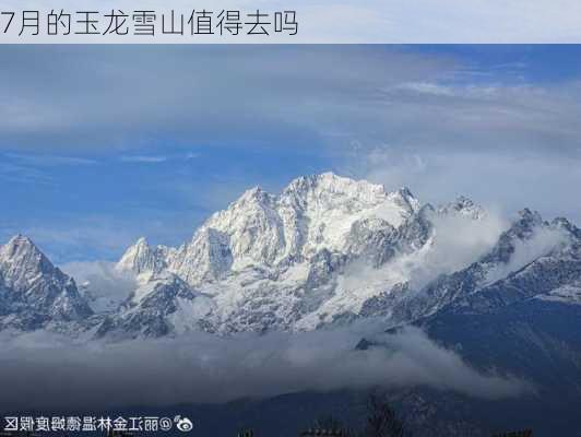 7月的玉龙雪山值得去吗