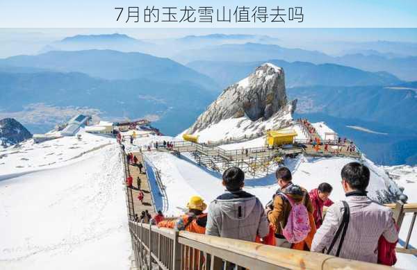 7月的玉龙雪山值得去吗