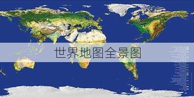 世界地图全景图