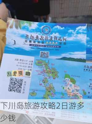 下川岛旅游攻略2日游多少钱