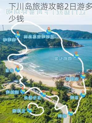 下川岛旅游攻略2日游多少钱