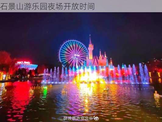 石景山游乐园夜场开放时间