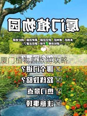 厦门植物园旅游攻略