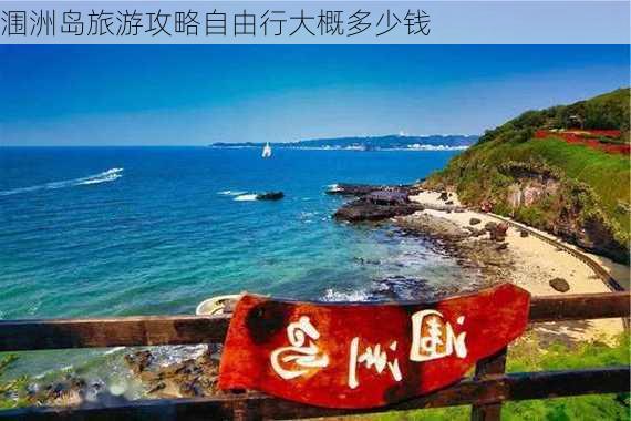 涠洲岛旅游攻略自由行大概多少钱