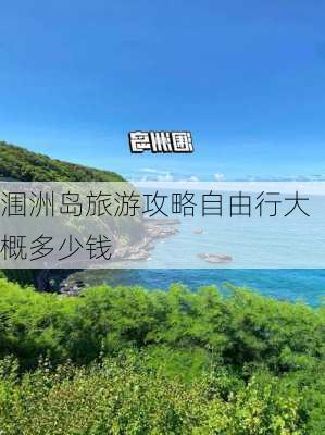 涠洲岛旅游攻略自由行大概多少钱