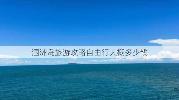 涠洲岛旅游攻略自由行大概多少钱