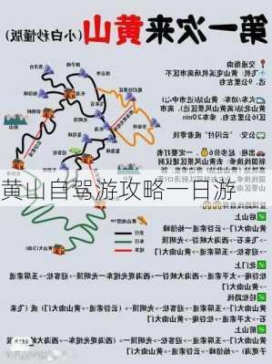 黄山自驾游攻略一日游